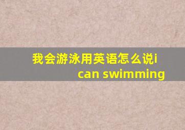 我会游泳用英语怎么说i can swimming